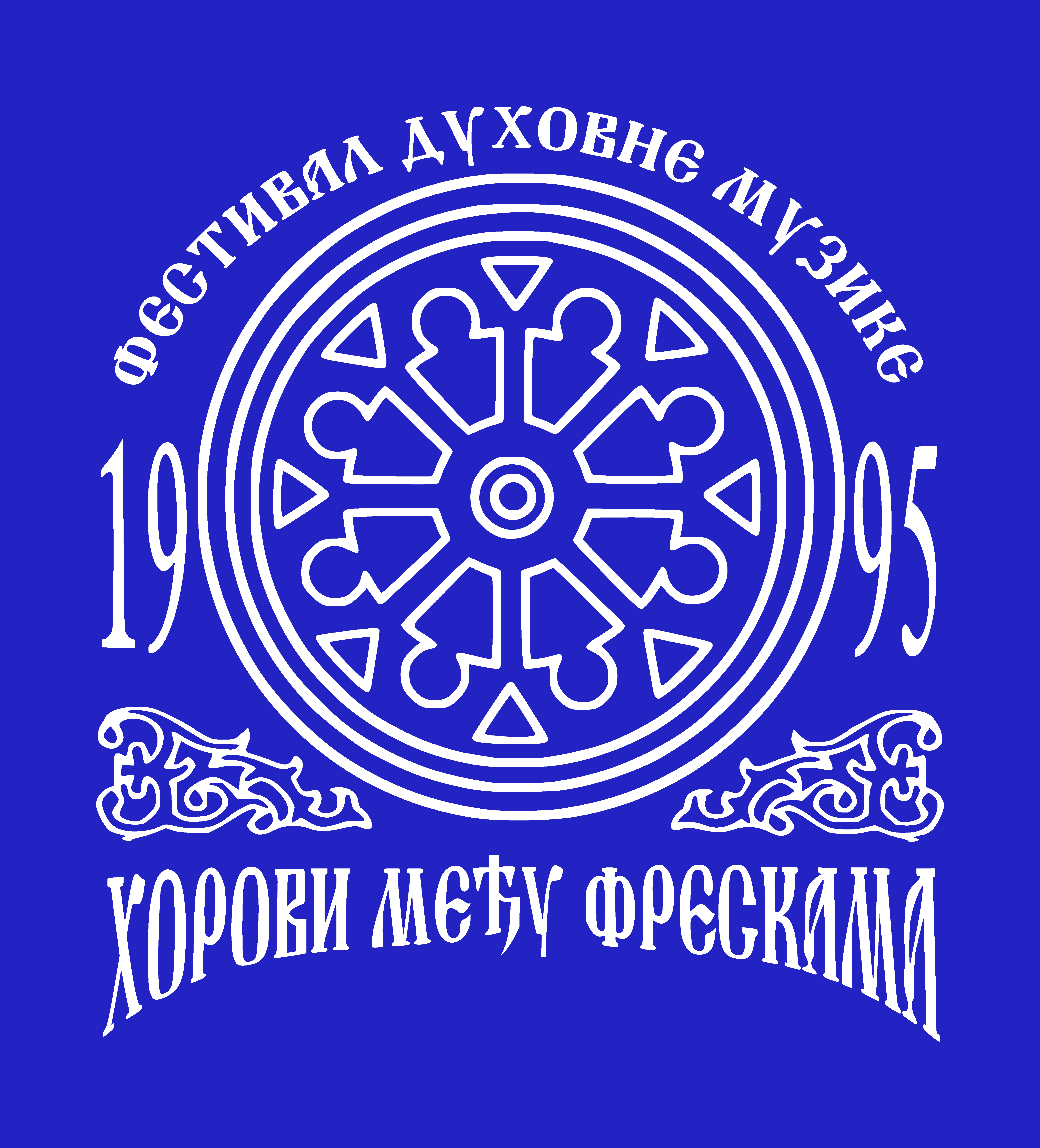 Хорови међу фрескама